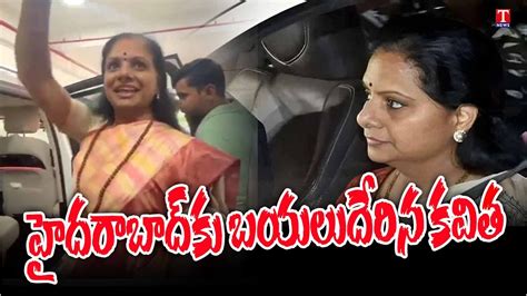 MLC Kavitha To Reach Hyderabad Shamshabad Airport TNews YouTube