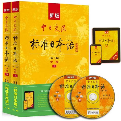 新版中日交流标准日本语中级上下第二版正版光盘电子书app激活码新编日语教程日语入门自学零基础教材书新标日中级标日中教材虎窝淘