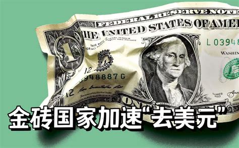 2023金砖峰会去美元化敢摆上台面了？ 知乎