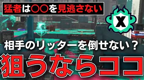 【元リッター世界1位】リッター対面勝てない人必見！相手のリッターを倒すコツを教えます！『 を意識しろ！』【スプラトゥーン3splatoon3