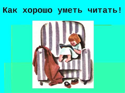 Как хорошо уметь читать урок литературного чтения УМК «Перспектива» 1 класс