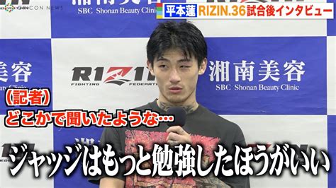 【rizin36】平本蓮、rizin初勝利後インタビューで梅野をパロディ 萩原京平に再戦要求「チンピラぶっ倒したい」 『rizin36