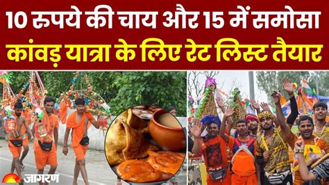 Kanwar Yatra 2024 कांवड़ यात्रा के लिए रेट लिस्ट तैयार 10 रुपये की