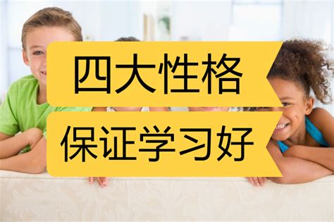 可以帮助孩子大幅度提高学习成绩的4种优势性格 哔哩哔哩