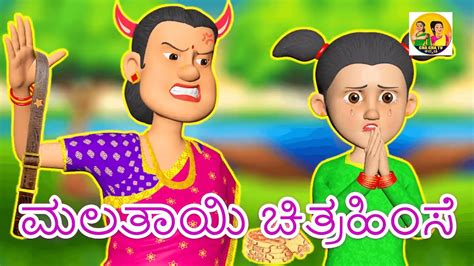 ಮಲತಾಯಿ ಚಿತ್ರಹಿಂಸೆ Chacha Tv Kannada 2024 Latest Kannada Fairytale Stories Youtube