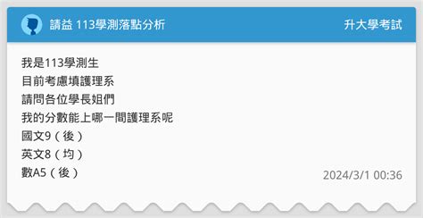 請益 113學測落點分析 升大學考試板 Dcard