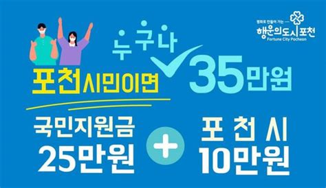 포천시 재난기본소득 1인당 10만 원 추가총 35만 원 지급 한국뉴스타임 Korea News Time