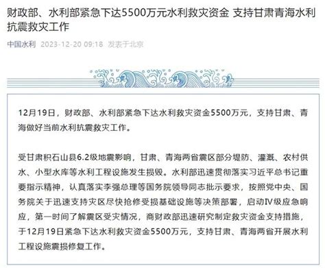 财政部、水利部紧急下达5500万元水利救灾资金，支持甘肃青海水利抗震救灾工作震区设施