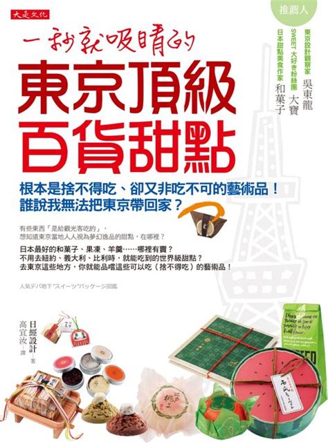 一秒就吸睛的東京頂級百貨甜點：根本是捨不得吃、卻又非吃不可的藝術品！誰說我無法把東京帶回家？─taaze 讀冊生活