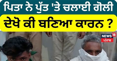 Amritsar ਪਿਤਾ ਨੇ ਪੁੱਤ ਤੇ ਚਲਾਈ ਗੋਲੀ ਦੇਖੋ ਕੀ ਬਣਿਆ ਕਾਰਨ News18 Punjab