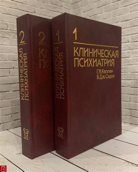 Книга Клиническая психиатрия В 2 томах Каплан Г И , Сэдок Б Дж Купить ...