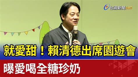 就愛甜！賴清德出席園遊會 曝愛喝全糖珍奶 Youtube