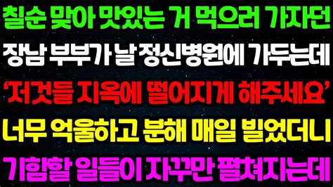 실화사연 칠순 맞아 맛있는거 먹으러 가자던 장남 부부가 날 정신병원에 가둬두고 너무 분해 저것들 지옥에 떨어지게 해주세요