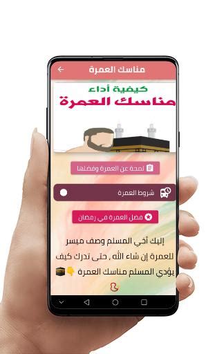 مناسك العمرة Apk For Android Download