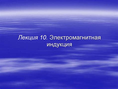 Электромагнитная индукция - презентация онлайн