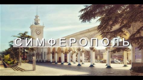 Симферополь - YouTube
