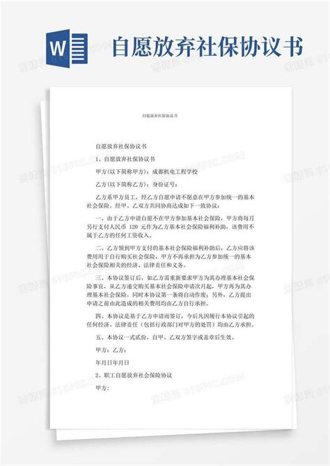 好用的自愿放弃社保协议书完整版word模板免费下载编号vgka4dg24图精灵