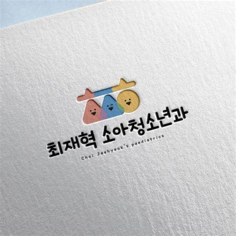 소아과 로고 디자인 의뢰 우승작 라우드소싱 브랜딩 디자인 로고 로고 디자인 로고