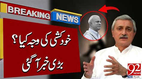 Big News About Jahangir Tareen Brother Breaking News July