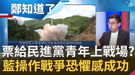 國民黨操作戰爭恐懼感 喊票給民進黨青年上戰場 恐嚇動搖年輕中間選民安定感？民進黨沒嗅到風向 後期喊為台灣挺身而出慢了？│鄭弘儀主持