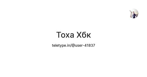 Тоха Хбк — Teletype