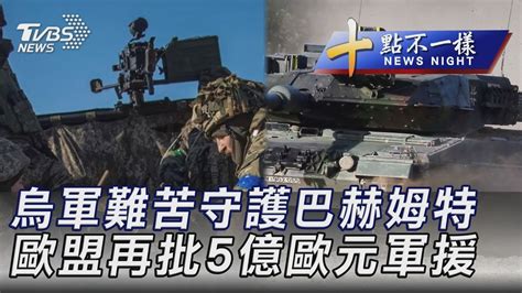 【0124 十點不一樣完整版】烏軍難苦守護巴赫姆特 歐盟再批5億歐元軍援｜tvbs新聞 Tvbsplus Youtube