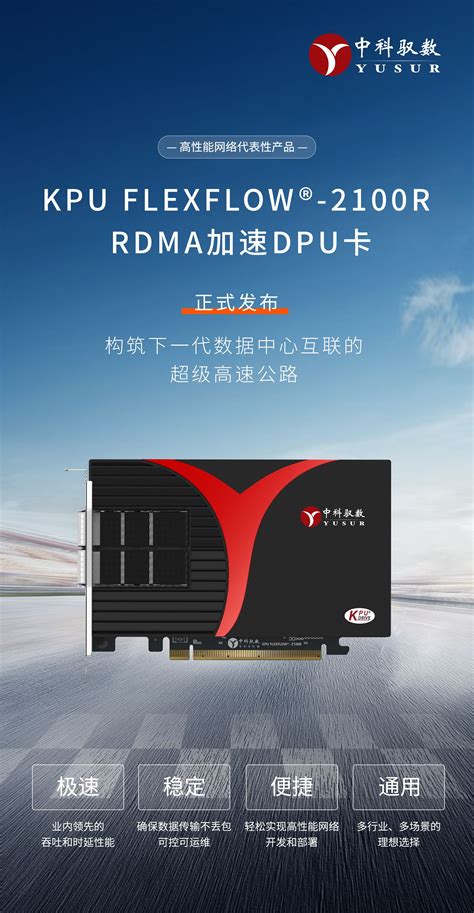 中科驭数kpu Flexflow® 2100r Rdma加速dpu卡正式发布，下一代数据中心互联的“超级高速公路” Csdn博客