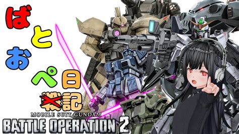 ガンダムバトルオペレーション2】何とはなしにやっていくバトオペ2日記1223 ・・・バズーカ 新人vtuberフランシー