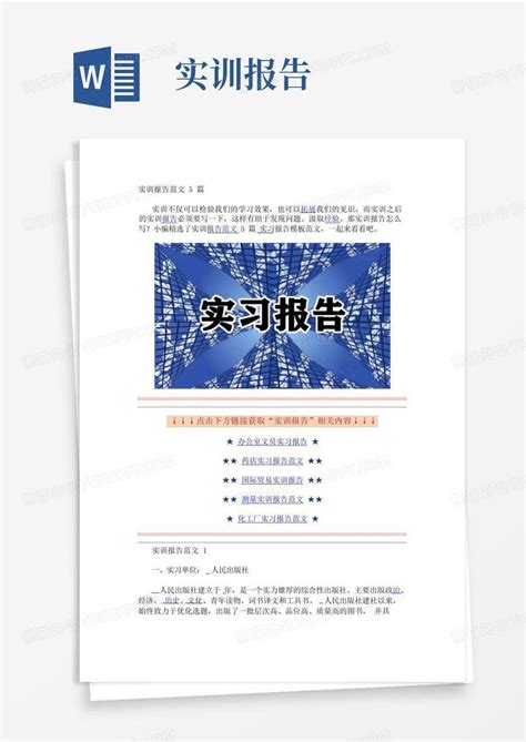 实训报告范文5篇word模板下载编号lrrdwrzo熊猫办公