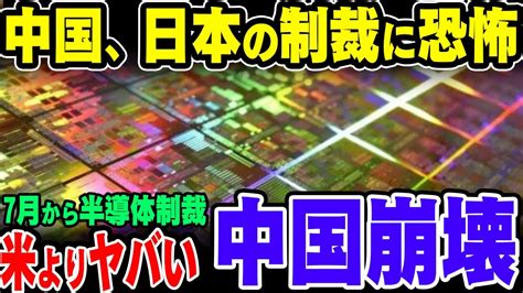 【ゆっくり解説】中国、日本の半導体輸出規制措置に発狂のご様子 Youtube