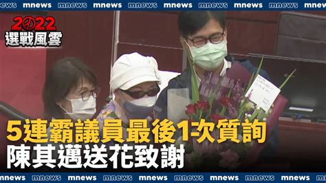 藍高雄5連霸議員最後1次質詢 陳其邁送花致謝｜ 鏡新聞