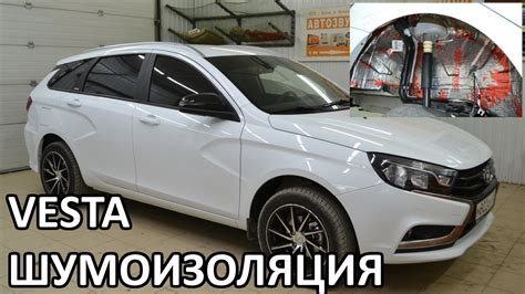 LADA VESTA SW (лада веста) шумоизоляция арок - YouTube