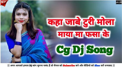 Kaha Jabe Turi Mola Maya Ma Phasa Ke New Cg Song New Cg Dj Song Cg