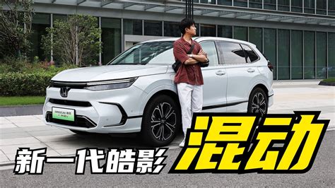 高能预警试驾广汽本田新一代皓影eHEV e PHEV 凤凰网视频 凤凰网