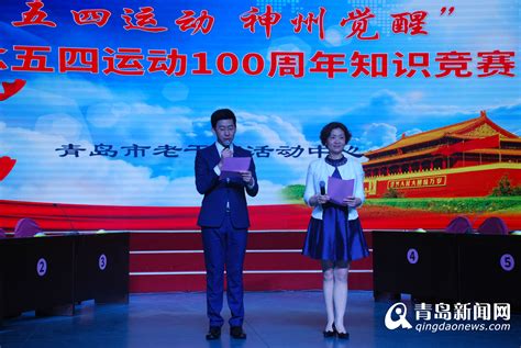 青岛市老干部活动中心举行“五四运动 神州觉醒”纪念五四运动100周年知识竞赛 青岛新闻网