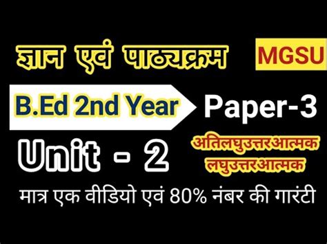 जञन एव पठयकरम 2 B Ed 2nd Year paper 3 unit 2 knowledge and