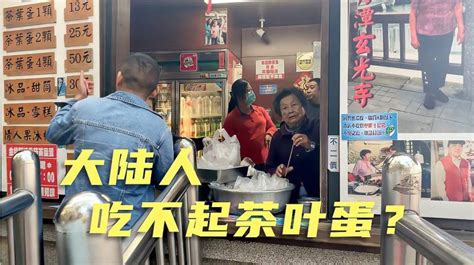 大陆人吃不起茶叶蛋？四川妹子第一次到台湾，一口气吃了4个！ 旅游 旅途风光 好看视频