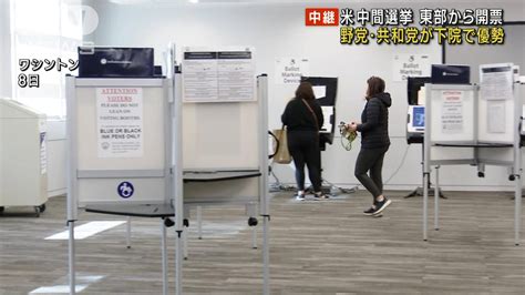 【米中間選挙】東部で開票進む 共和党が下院で優勢