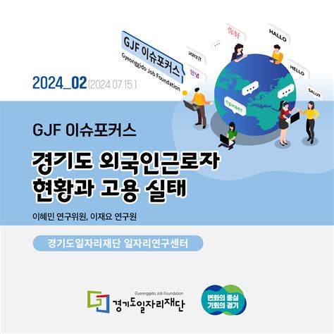 경기도일자리재단 Gjf 이슈포커스 2024 02호경기도 외국인근로자 현황과 고용실태