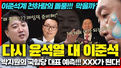 윤심일까 이심일까 정치9단 박지원의 예측은 이준석 국민의힘 국민의힘당대표 국민의힘전당대회 윤석열 안철수