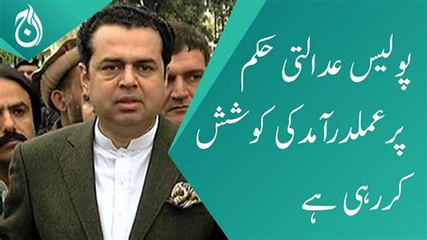 Police Is Trying To Implement The Court Order Talal Chaudhry Aaj