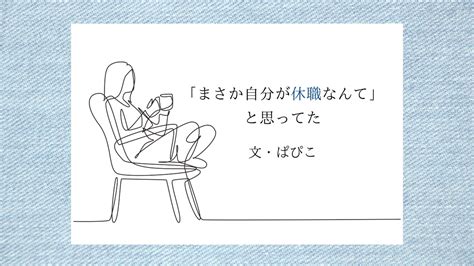 B メンタルヘルス 休職を選んだ後悔を抱きながら、私は「休んでよかった」と「もっと頑張れていたら」の間を生きていく りっすん By