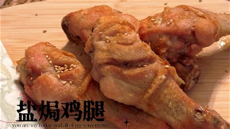 澳洲生活｜台式氣炸鍋鹽焗雞腿🍗 懶人必備的拿手菜 輕鬆駕馭軟嫩香脆的雞腿 Youtube