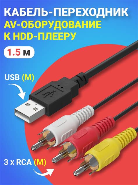 Кабель usb тюльпан для телевизора — купить по низкой цене на Яндекс Маркете
