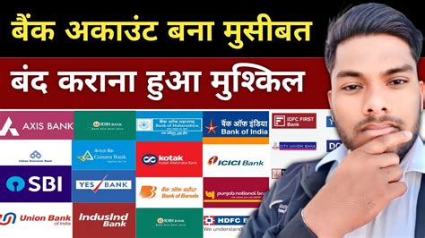 बक अकउट बद करन हआ मशकल RBI क बड अपडट SBI Bank HDFC icici