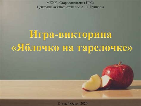 Яблочко на тарелочке (игра - викторина) - online presentation