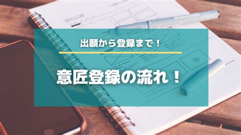 意匠登録の流れ！出願から登録まで弁理士が徹底解説します！【知財タイムズ】