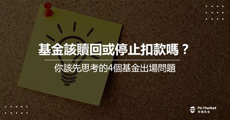 基金該贖回或停止扣款嗎？你該先思考的4個基金出場問題 Mrmarket市場先生