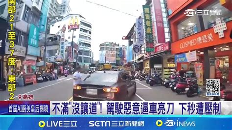 不滿 沒讓道 駕駛惡意逼車亮刀 下秒遭壓制 行車糾紛緊追逼車 ｜三立新聞網 Youtube