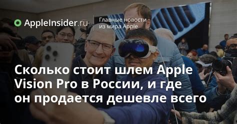 Сколько стоит шлем Apple Vision Pro в России, и где он продается ...